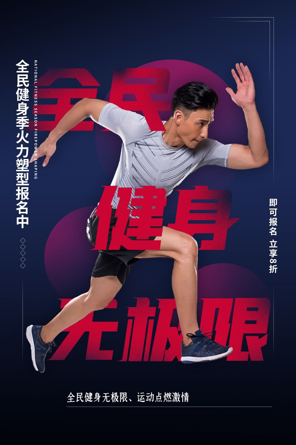 快乐运动生命在于运动全民健身减肥减重海报13
