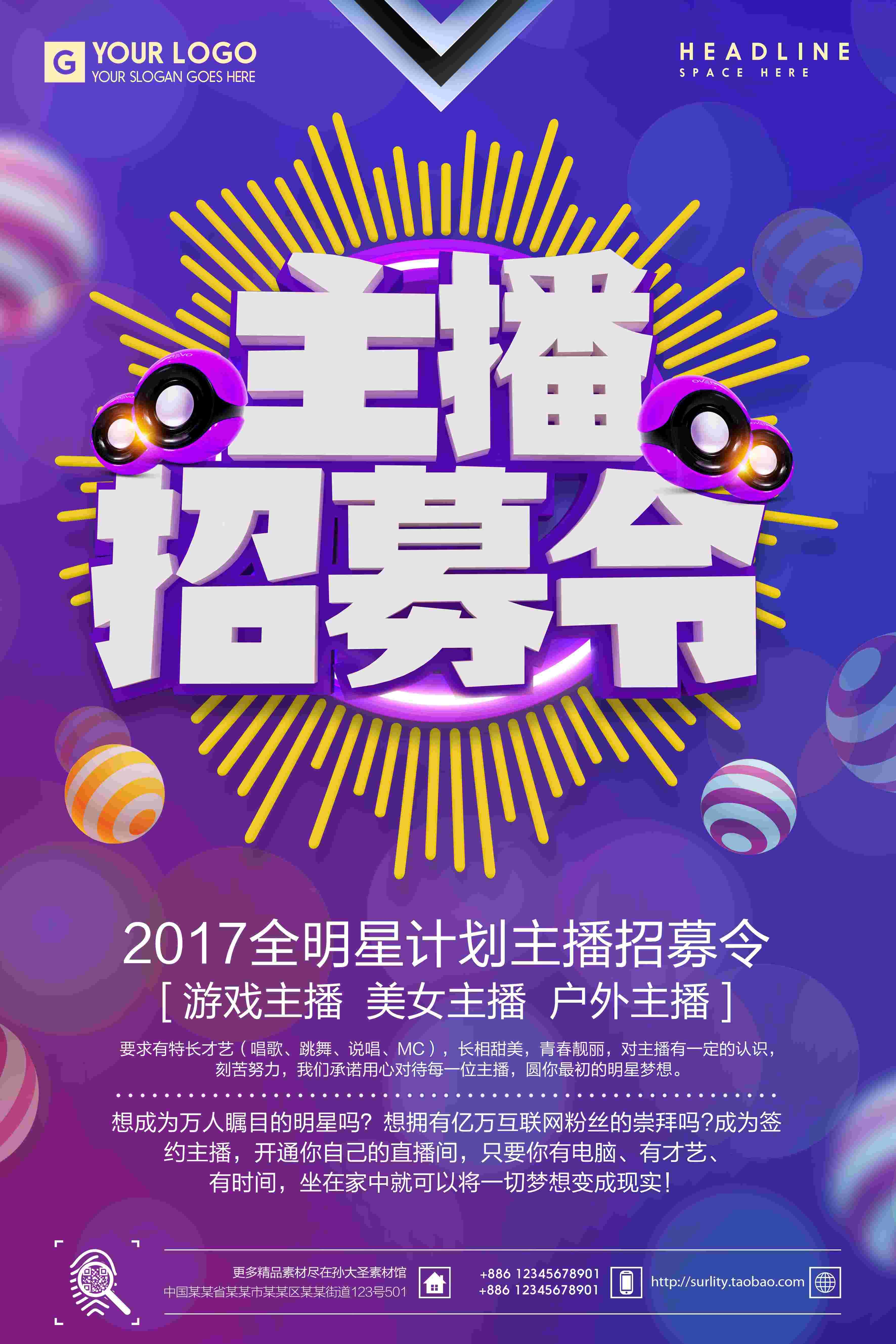 直播平台电台主播招募游戏网红带货主播招聘psd海报模板设计素22