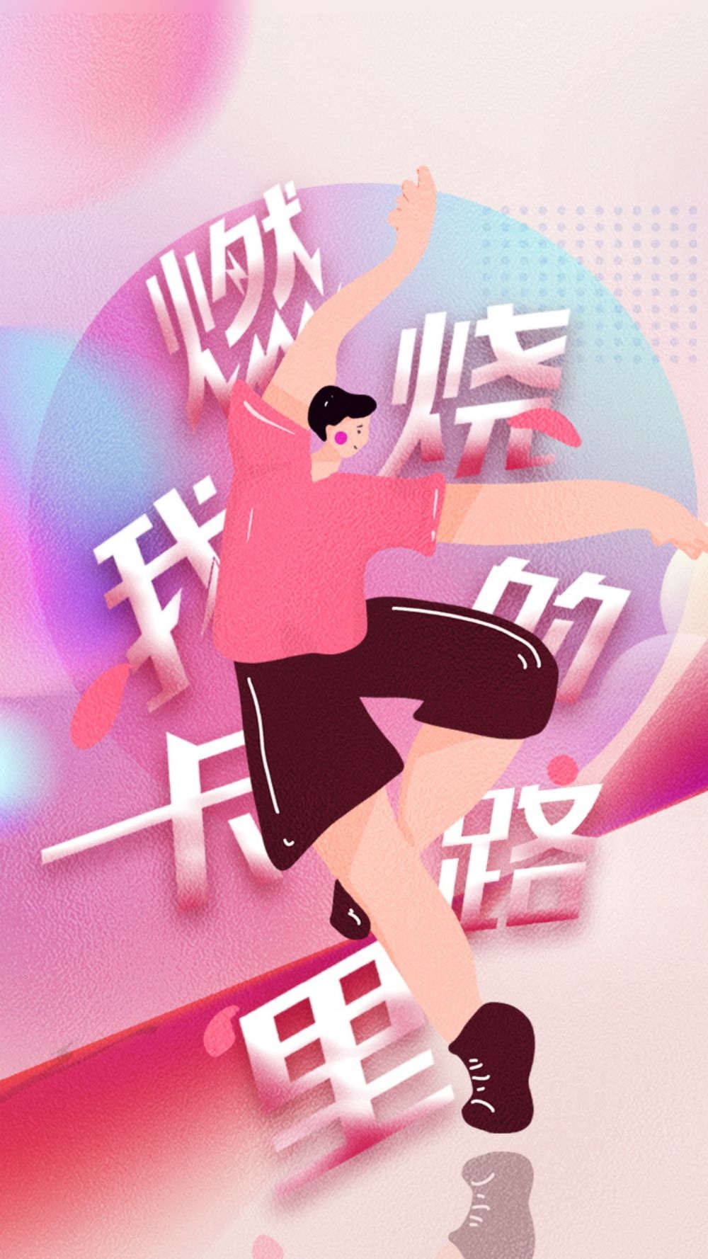 运动健身日海报强身健体爱运动爱生活健身运动22