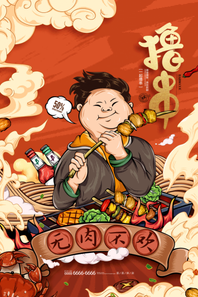 国潮复古烧烤炸串撸串夜市美食创意海报74