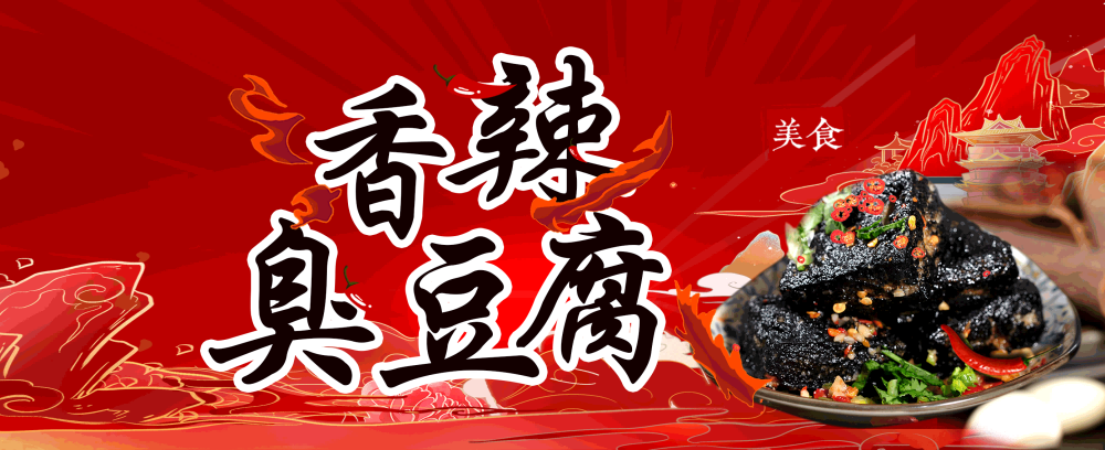 长沙臭豆腐灯箱海报壁画背景墙PSD设计素材模板6
