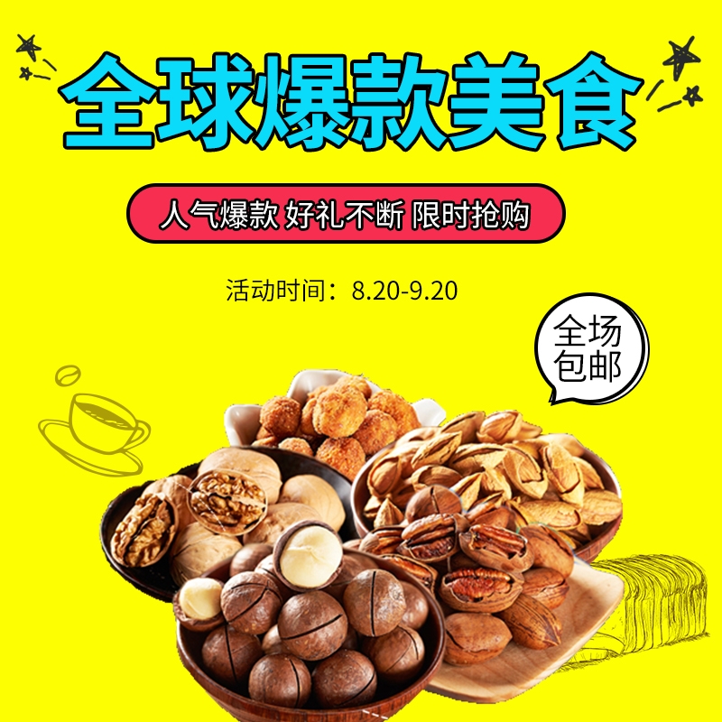 首页设计素材零食促销主图PSD模板9