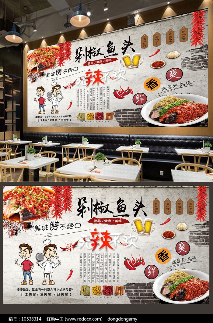 湘菜剁椒鱼头背景墙
