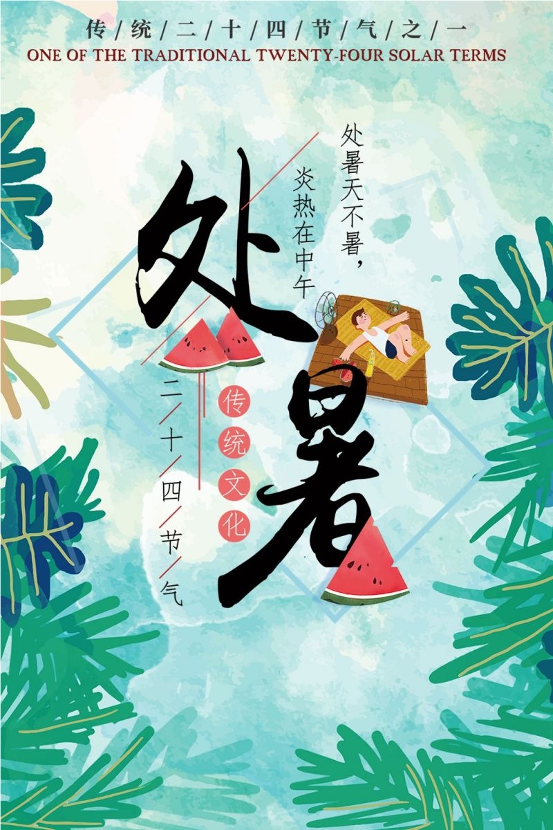 二十四节气处暑海报3
