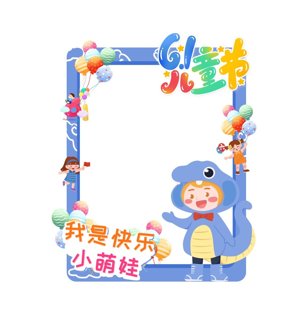 六一61儿童节拍照框86