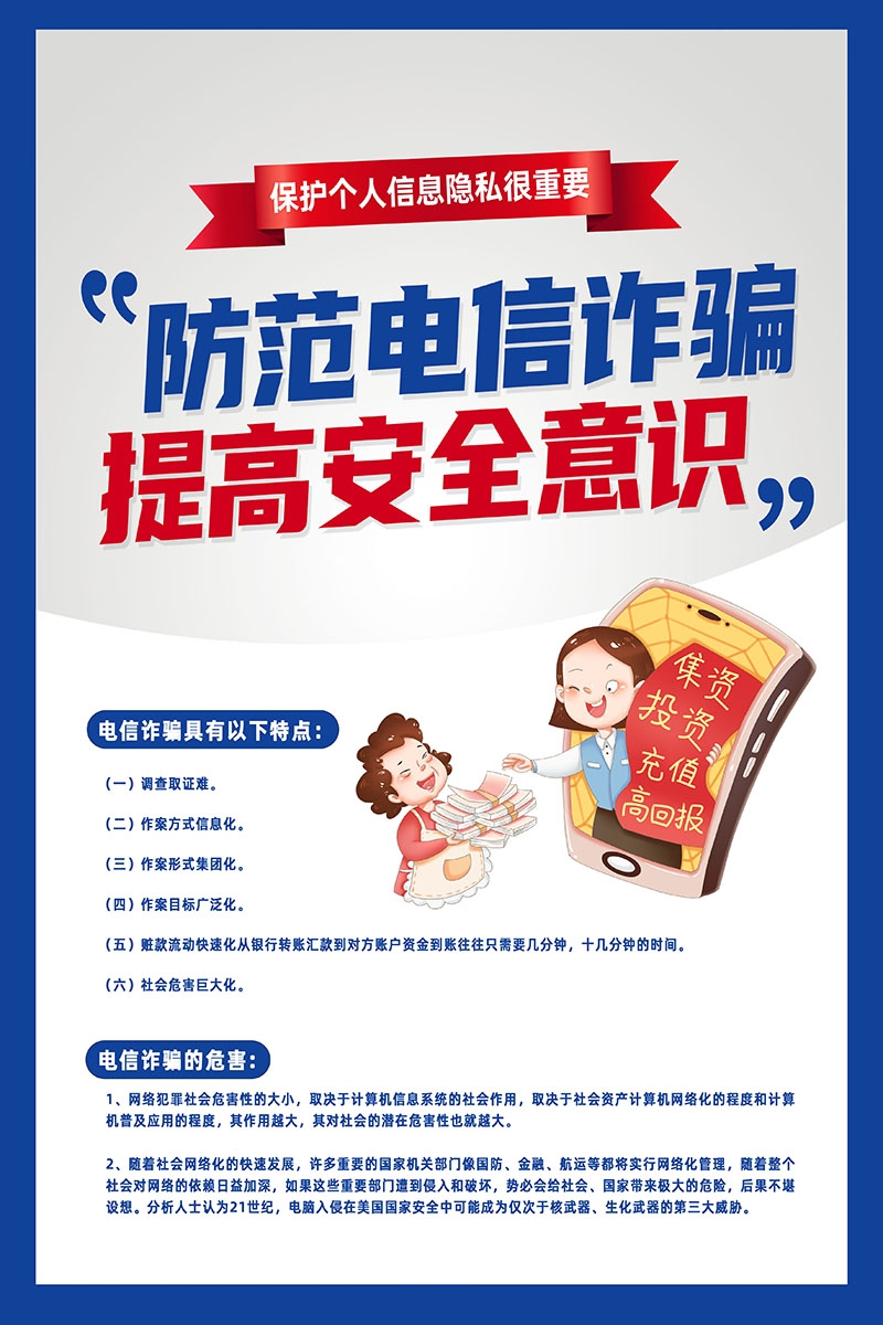 打击预防电信诈骗展板防范网络诈骗PSD海报7