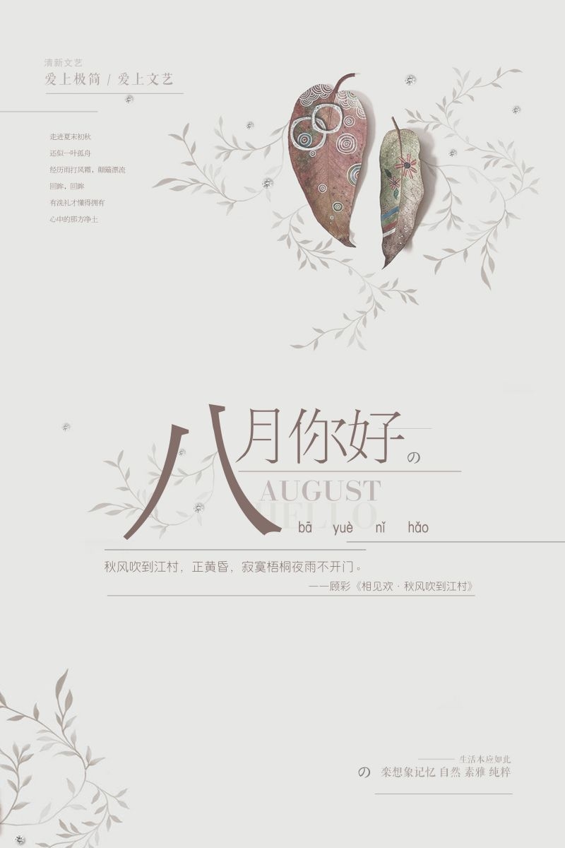 时令节气八月海报18
