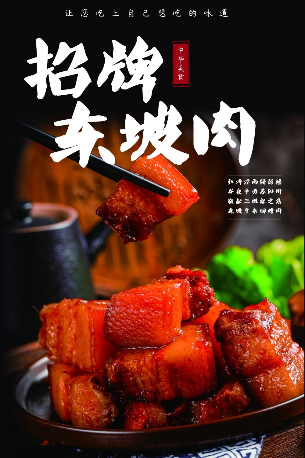 东坡肉海报壁画展板促销宣传单20