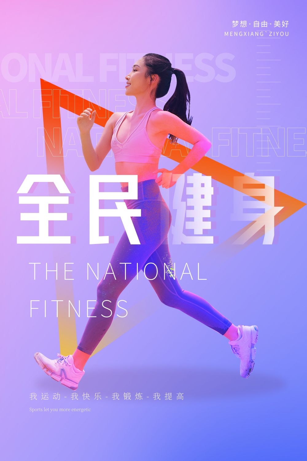 快乐运动生命在于运动全民健身减肥减重海报29