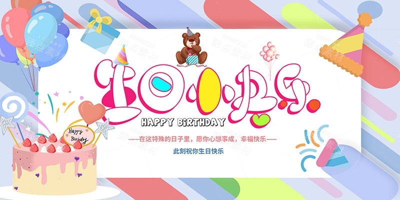 横版生日快乐背景展板 (2)