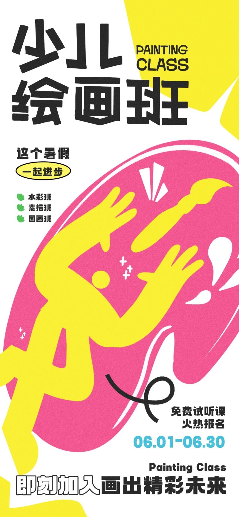奇想涂鸦风绘画班招生宣传海报素材