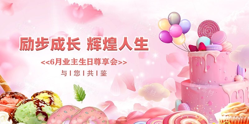 横版生日快乐背景展板