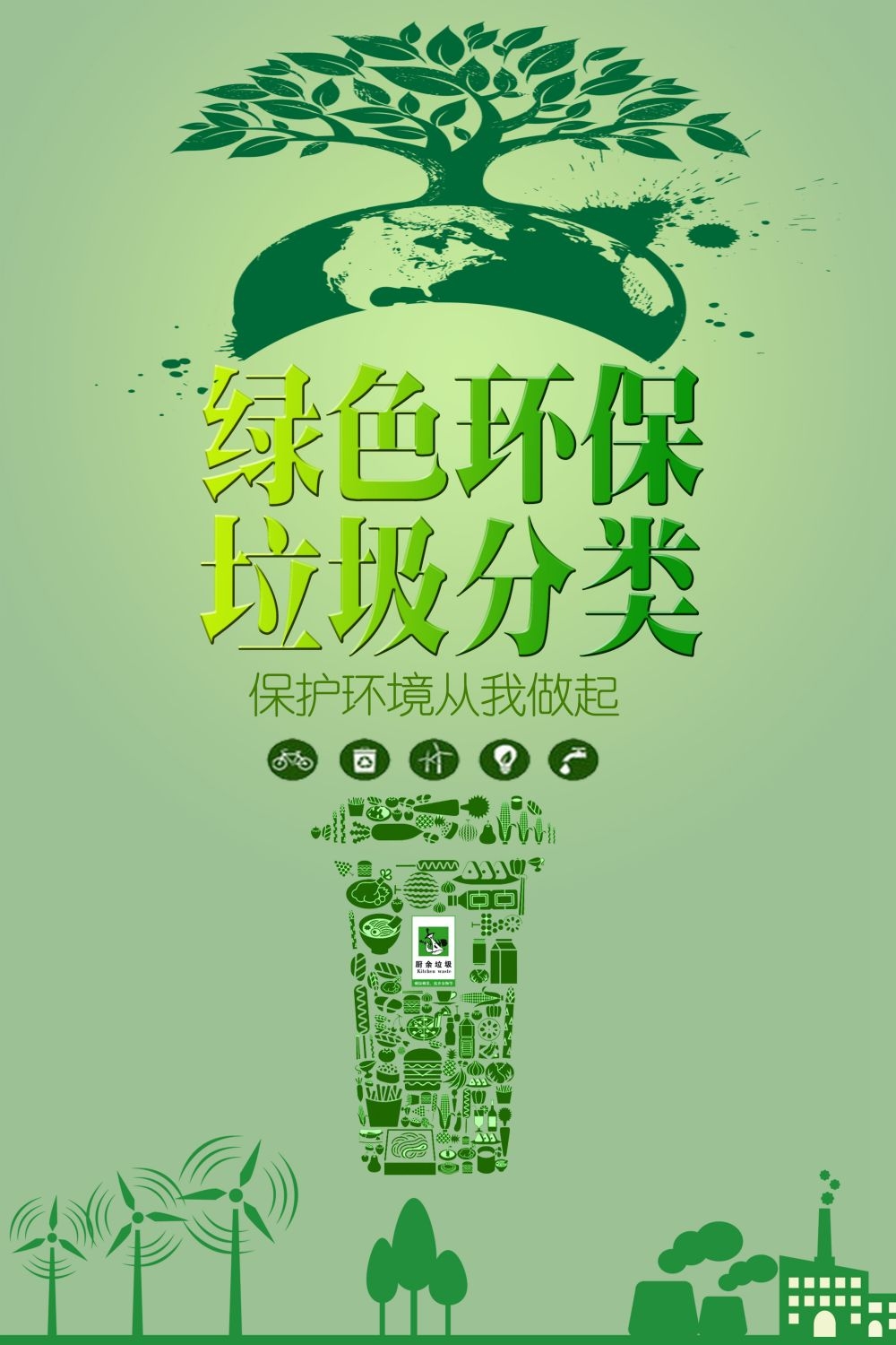 垃圾分类从我做起循环利用绿色环保垃圾不落地海报展板121