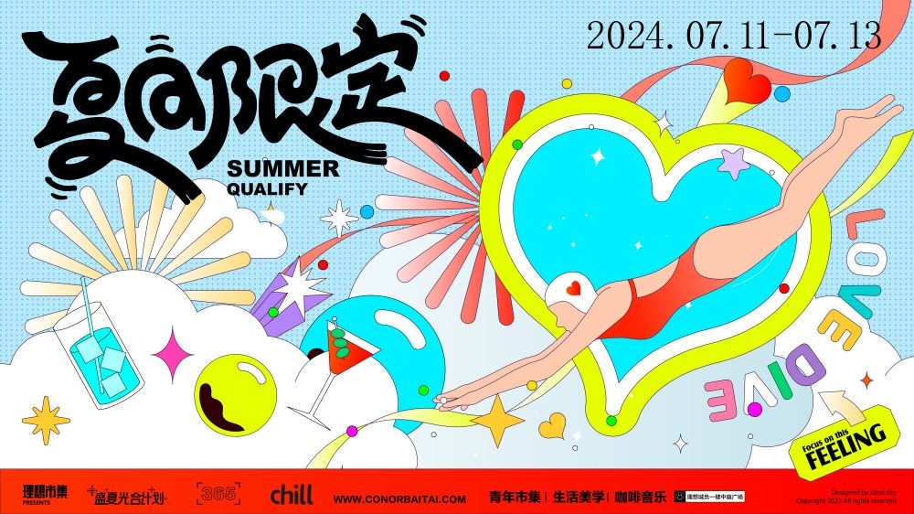 理想夏日限定夏日banner展板海报清凉一夏summer19