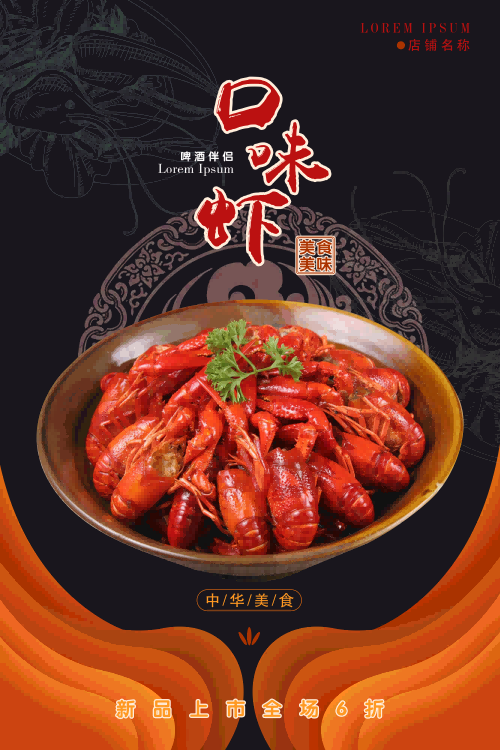 特色口味虾海报灯箱壁画背景墙绘素材10
