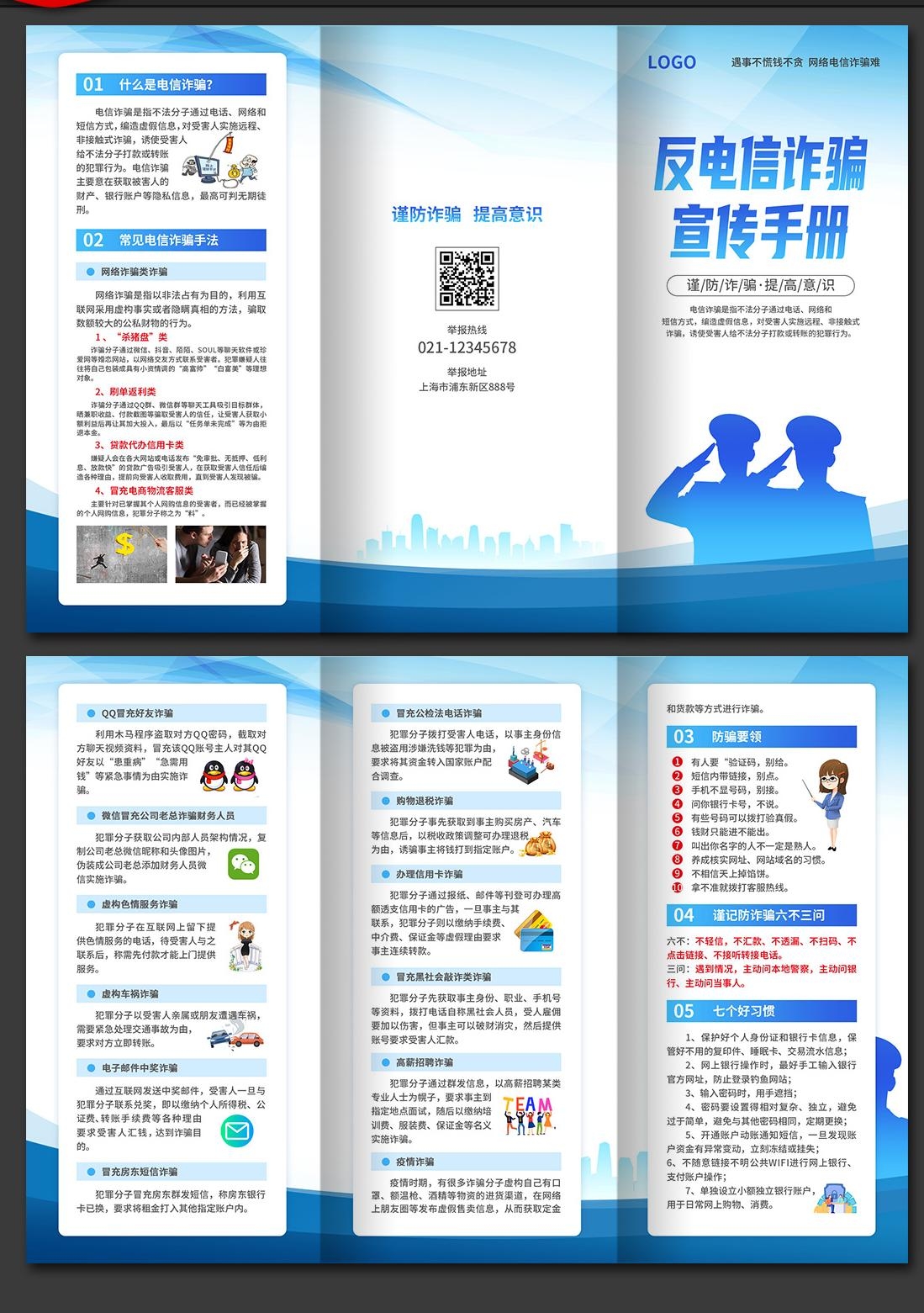 打击预防电信诈骗展板防范网络诈骗PSD三折页4