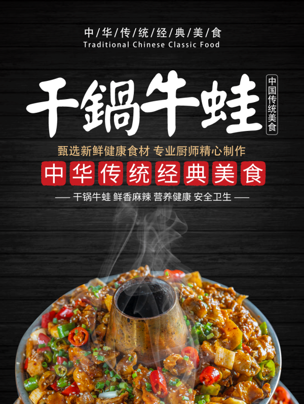 干锅麻辣红炭火牛蛙背景墙壁画PSD设计素材模板23
