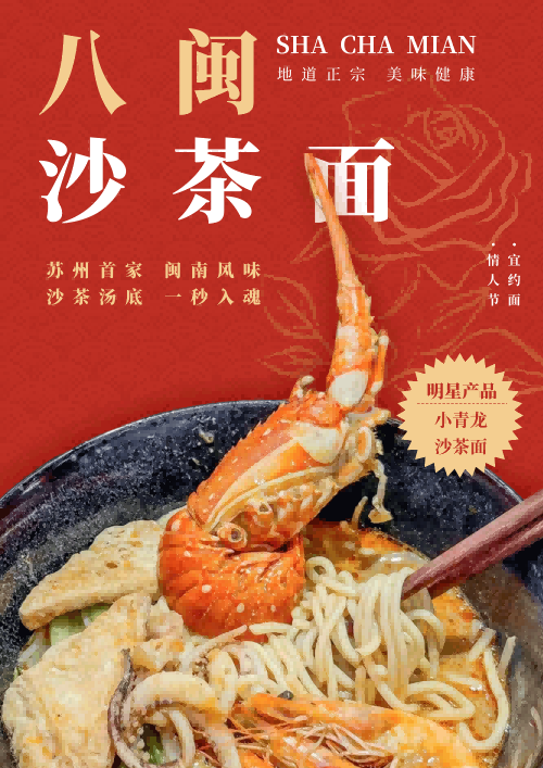 福建厦门美食小吃沙茶面海报展板壁画背景墙素材12