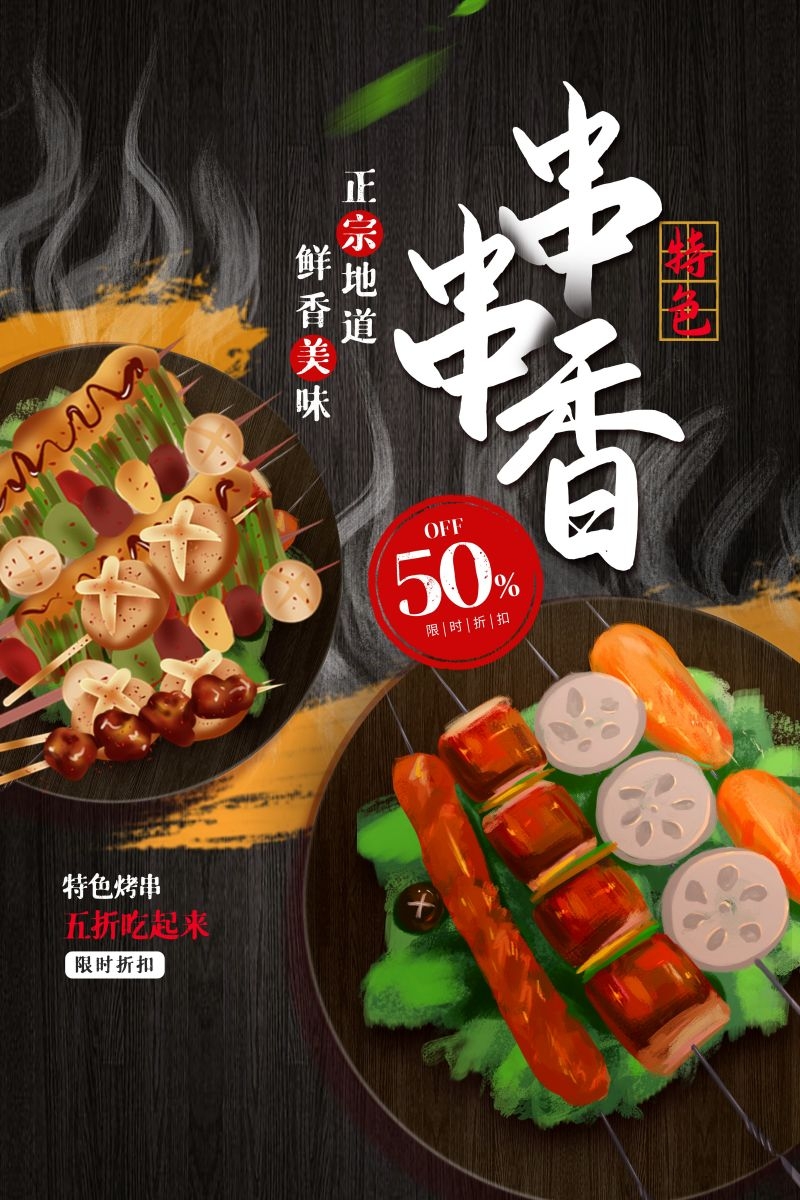 串串香饭店快餐促销宣传单海报背景模板16