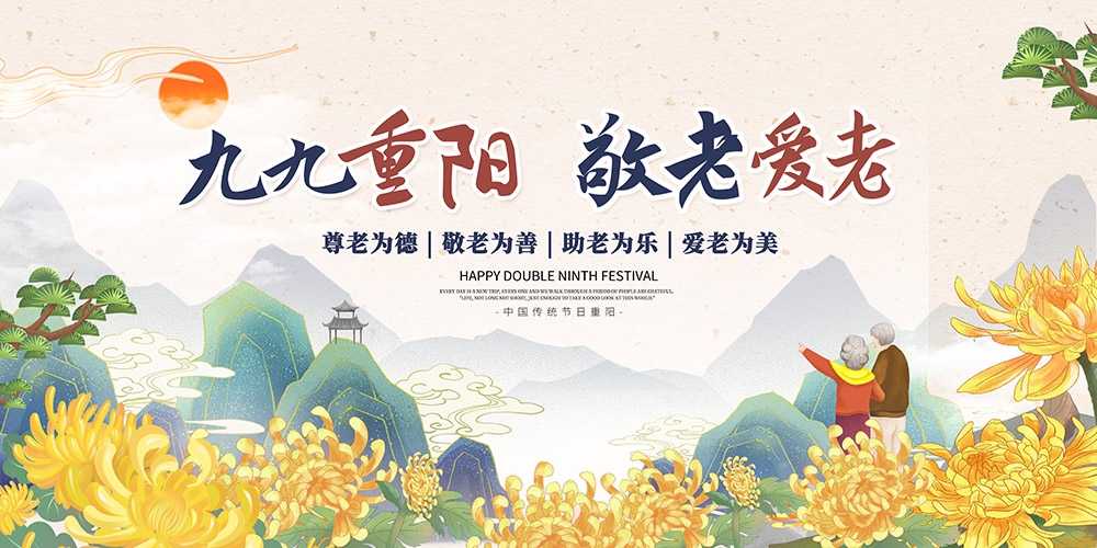 九月初九重阳节展板重阳敬老活动背景海报图片宣传素材5