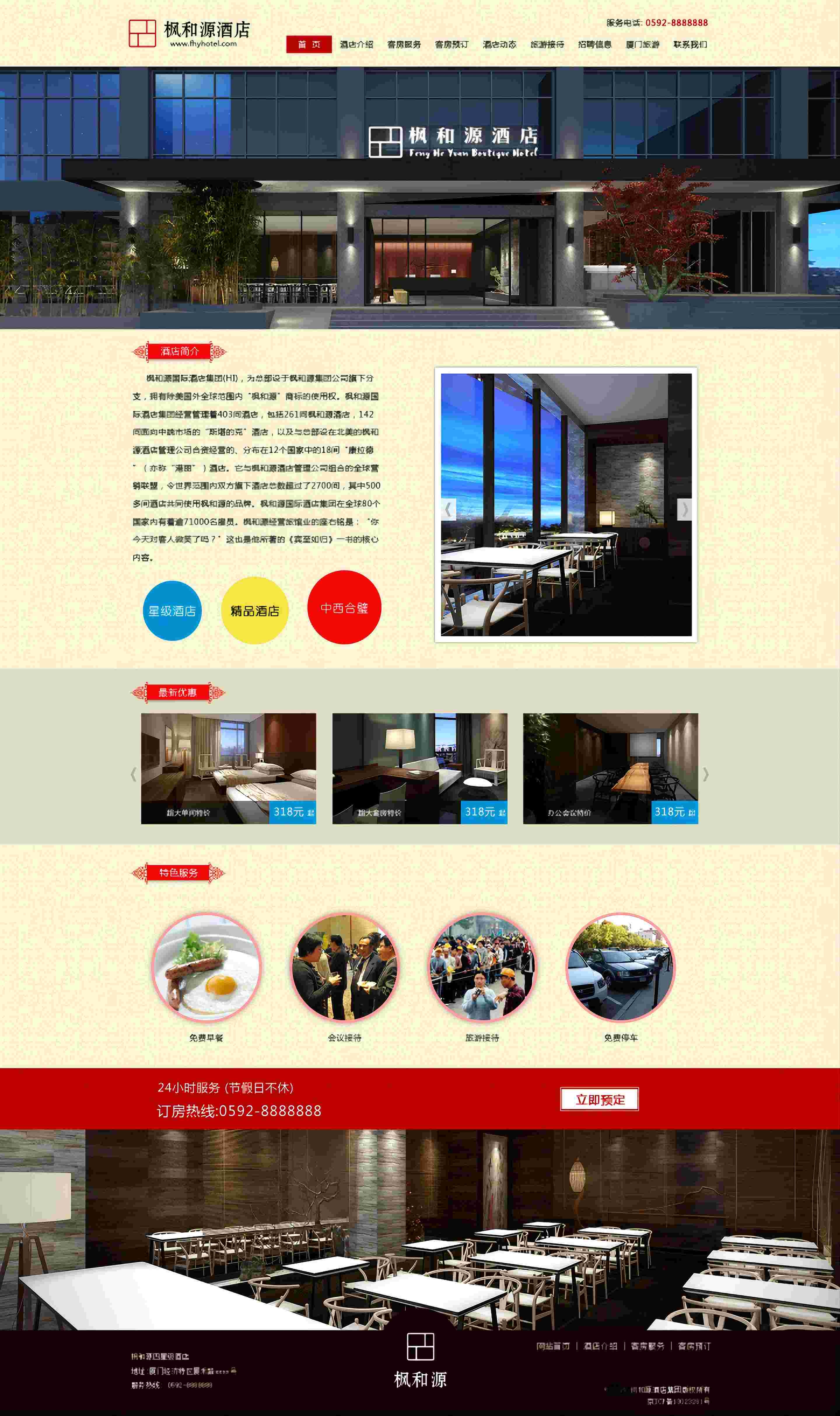 枫和源酒店网站PSD模板