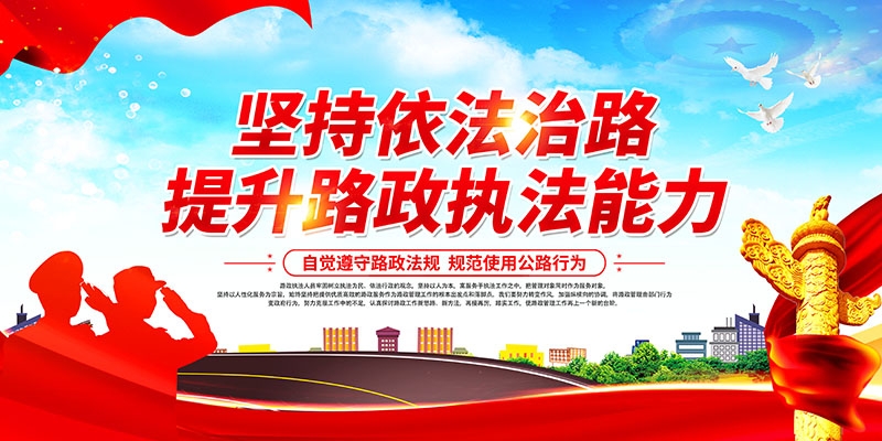 公路管理路政展板海报依法治路保障畅通交通宣传图片PSD素材8
