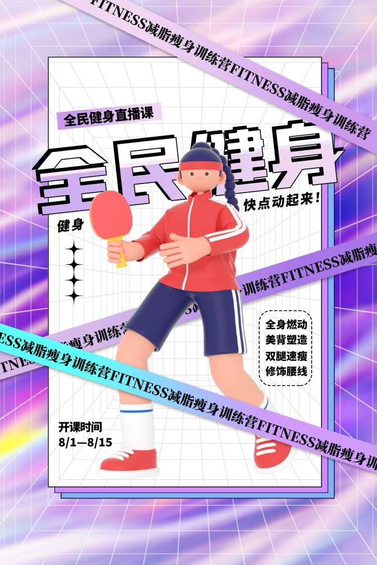 健身房促销燃烧卡路里瘦身打卡塑身训练海报27