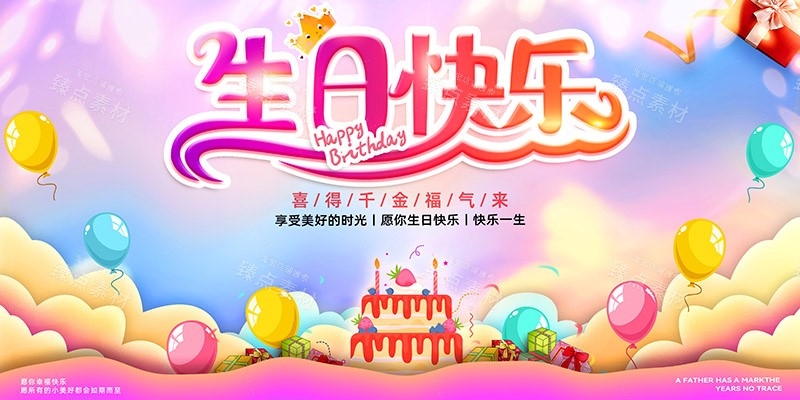 横版生日快乐背景展板