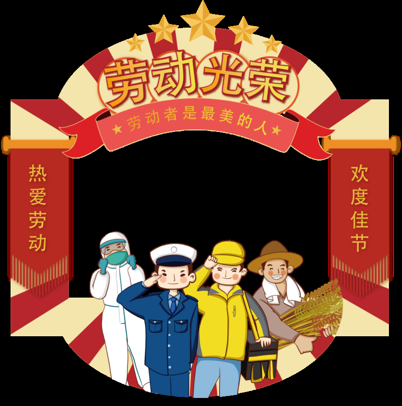 劳动节拍照框