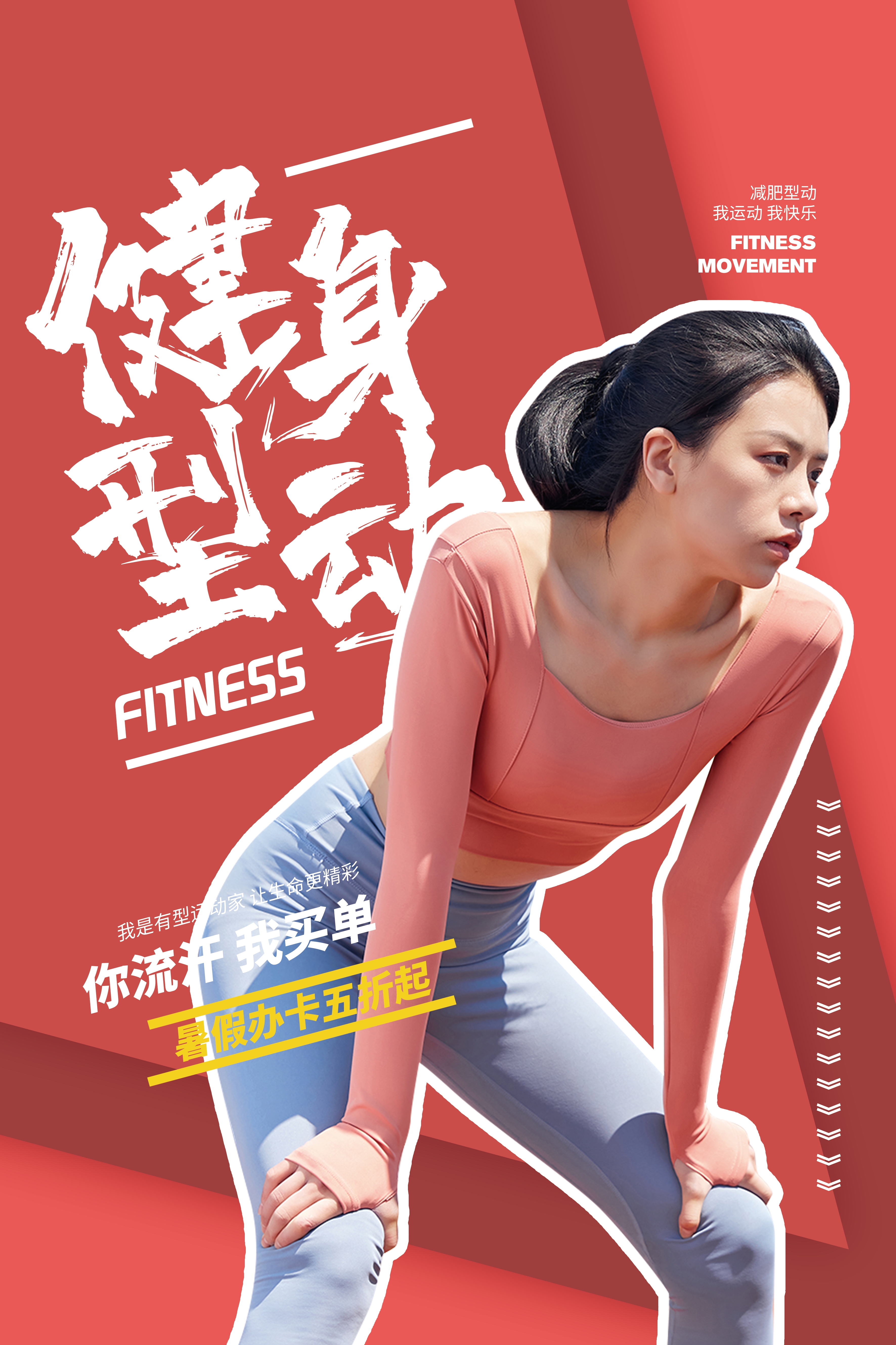爱生活爱运动瘦身计划减肥计划非瘦不可海报15