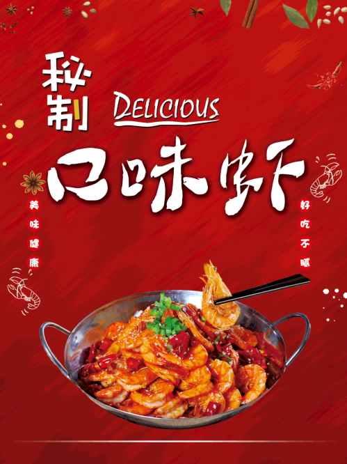 特色口味虾海报灯箱壁画背景墙绘素材7