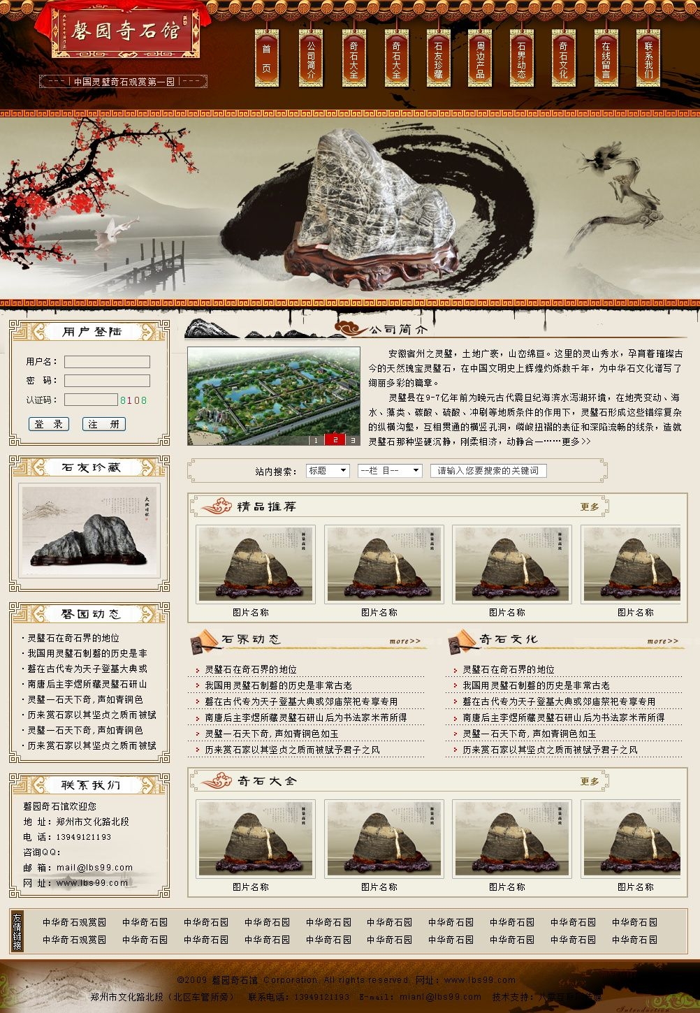 中国古典风格的磐园奇石馆企业网站模板