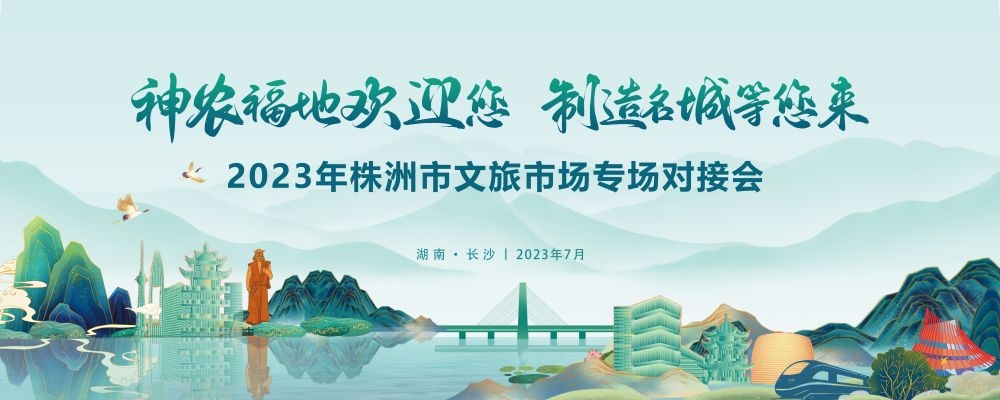 中式山水文旅城市房地产峰会主画面活动会议推介会展板4