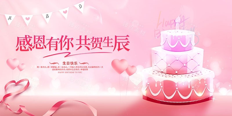 横版生日快乐背景展板