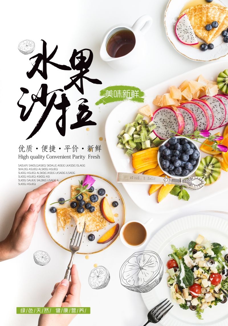 水果沙拉促销宣传海报广告设计素材