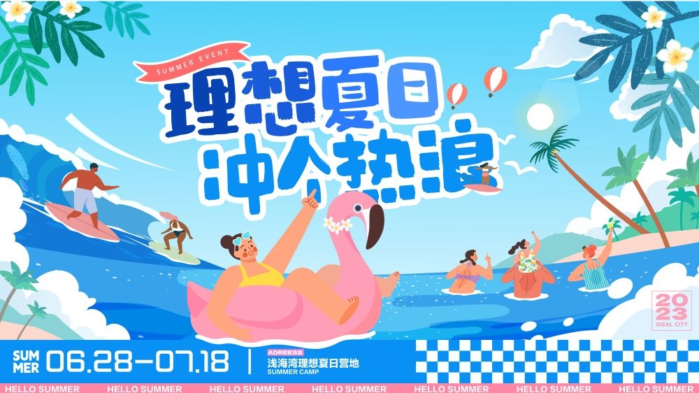 理想夏日限定夏日banner展板海报清凉一夏summer12