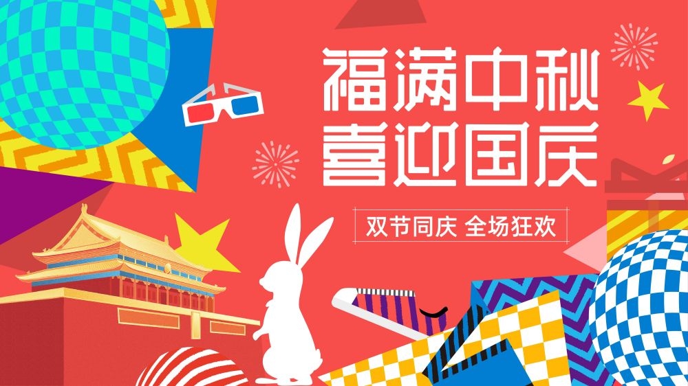 庆中秋贺国庆中秋节国庆节海报展板宣传栏38