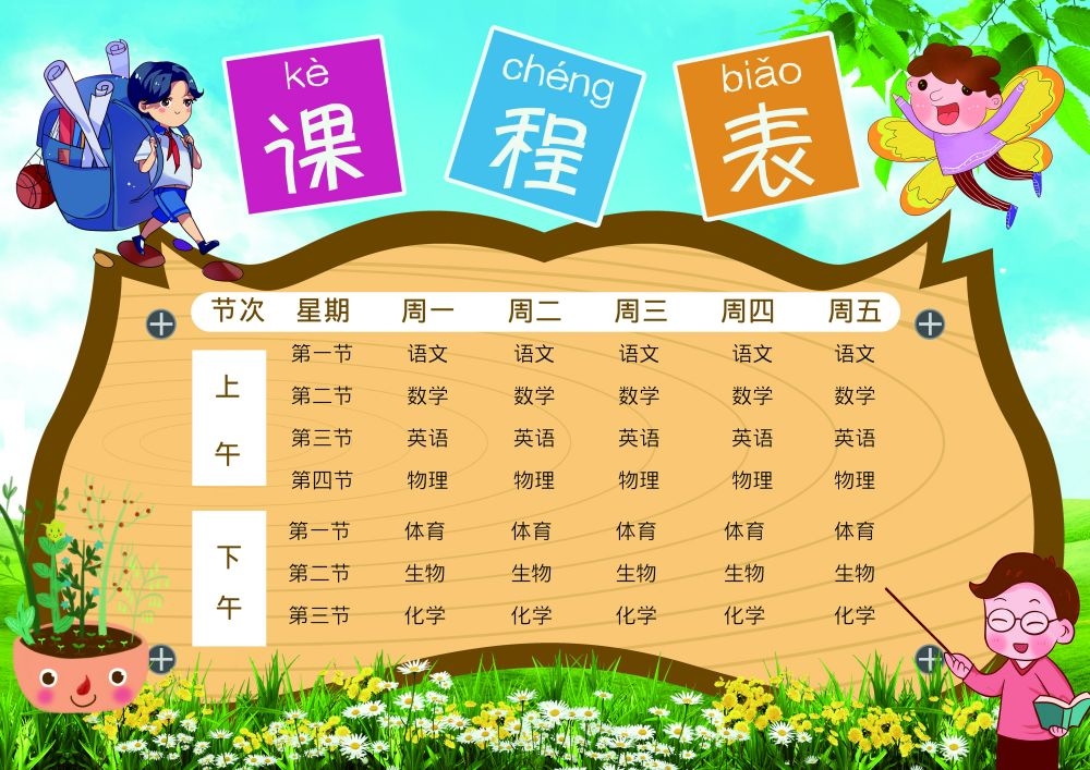 中小学生课程表作息时间表课程安排海报模板设计素材