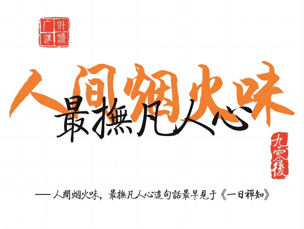 人间烟火味最抚凡人心墙绘壁画灯箱布海报素材模板