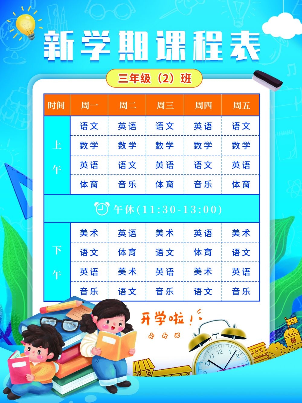 中小学生课程表作息时间表课程安排海报模板设计素材
