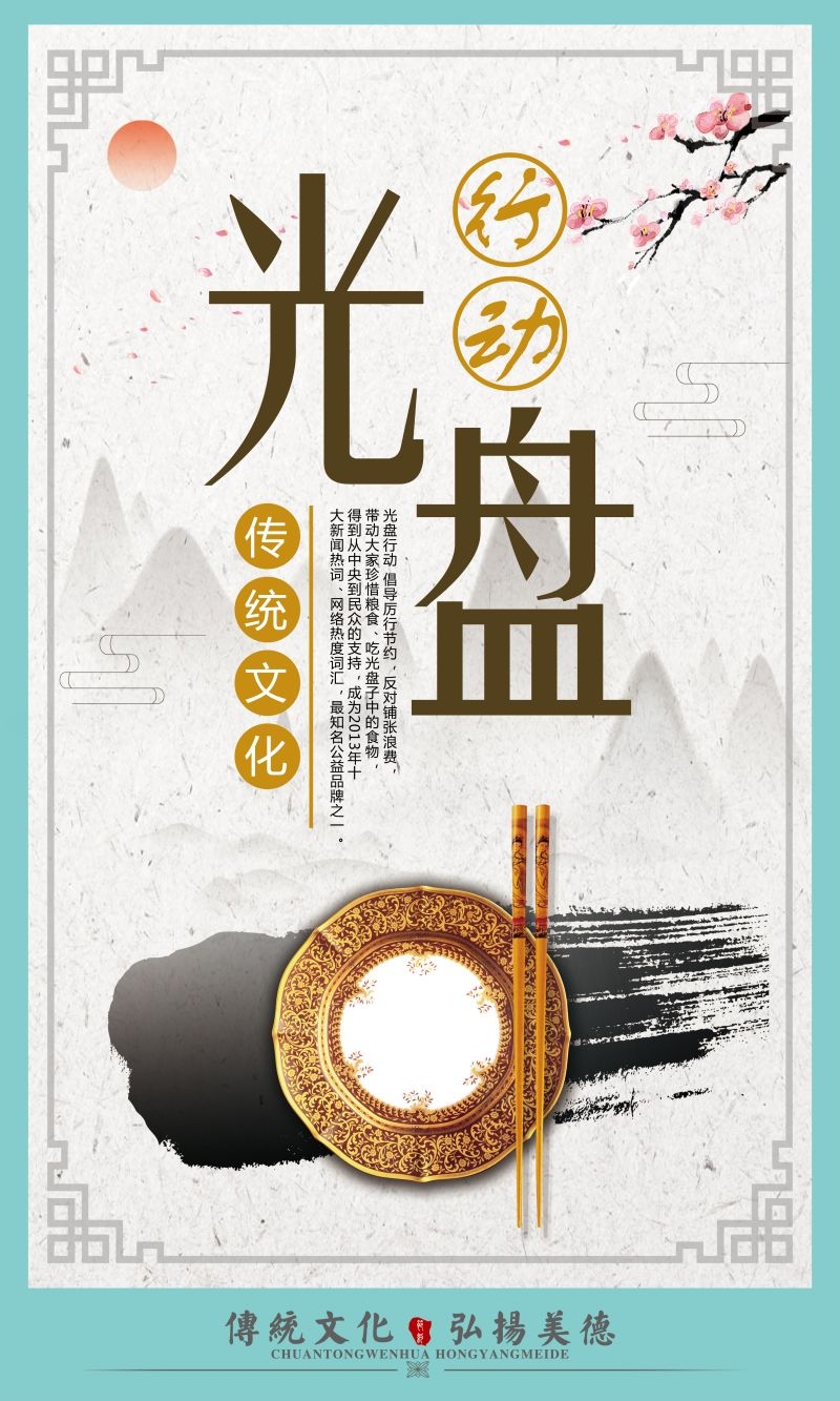 食堂餐馆饭店节约粮食光盘行动文化标语宣传海报展板模板 (84)