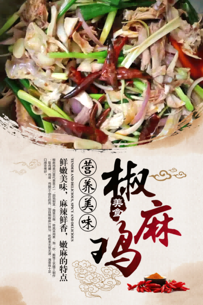 椒麻鸡麻椒鸡背景墙壁画海报展板素材24