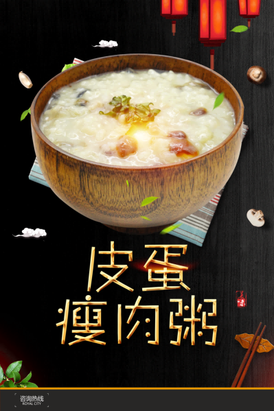 皮蛋瘦肉粥海报壁画背景墙素材模板13