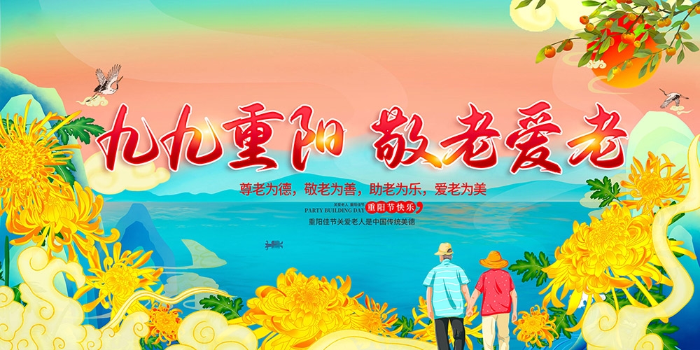 九月初九重阳节展板重阳敬老活动背景海报图片宣传素材33