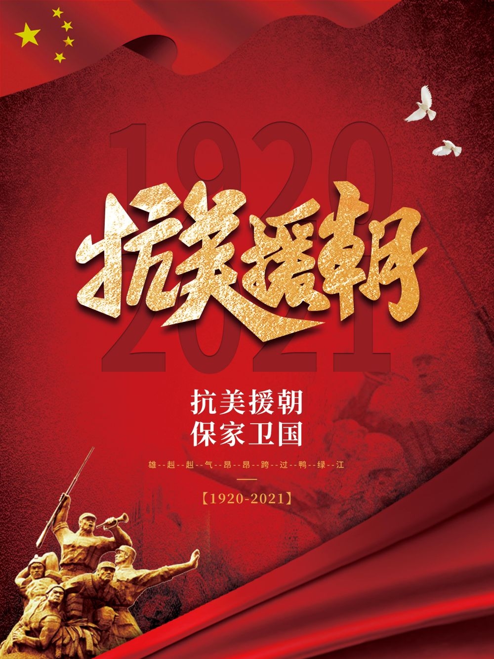 简约红色大气抗美援朝71周年纪念日宣传海报