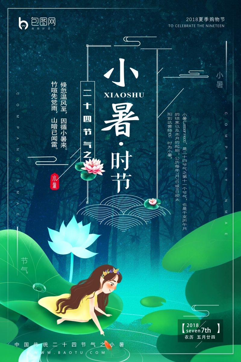 二十四节气小暑海报8