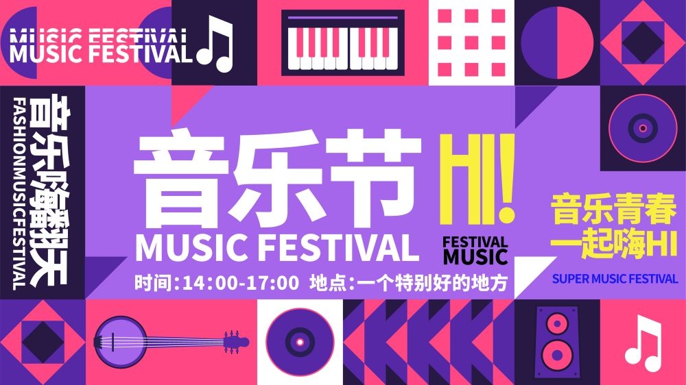 校园音乐节狂欢节海报展板37
