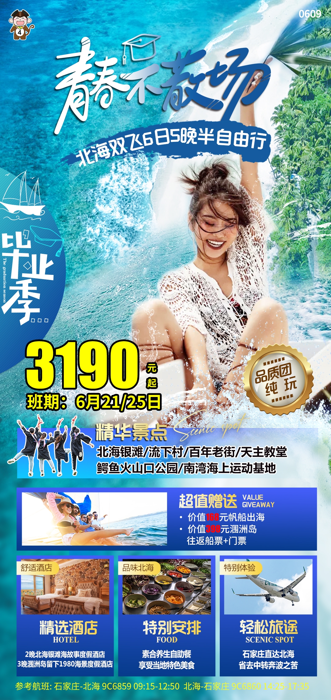 毕业季旅游海报青春旅行定制8