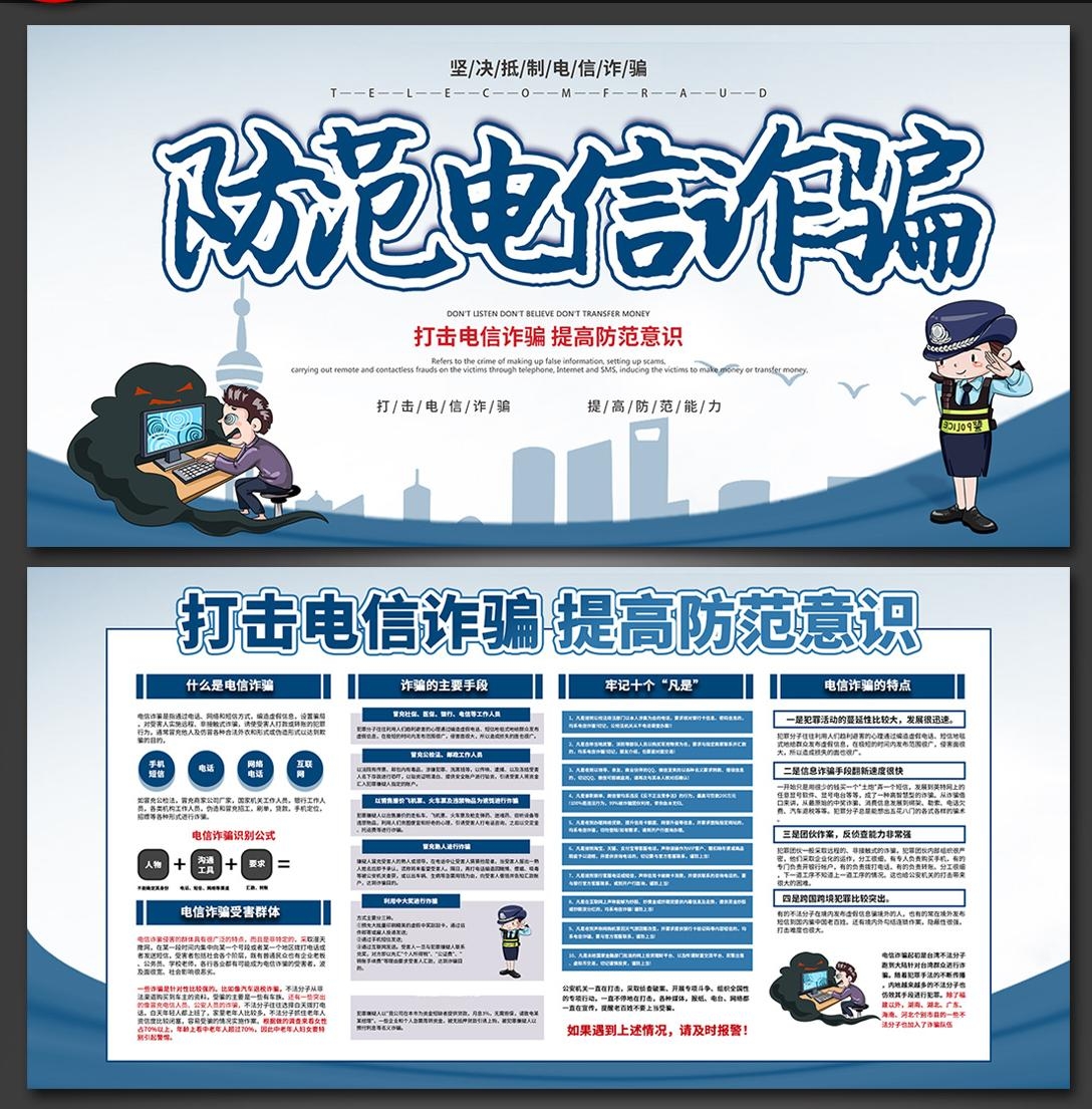 打击预防电信诈骗展板防范网络诈骗PSD展板16
