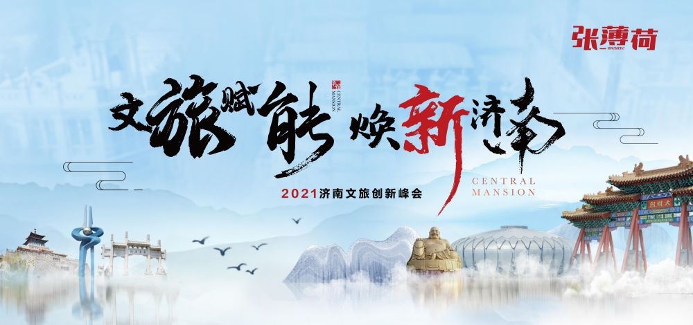 中式山水文旅城市房地产峰会主画面活动会议推介会展板14